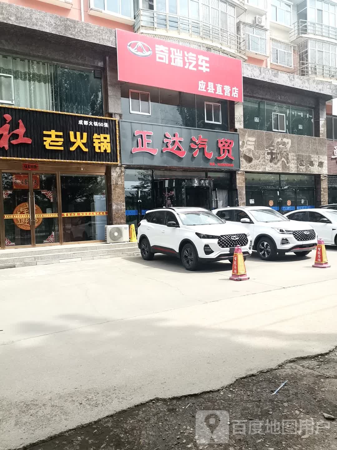 奇瑞汽车应县直营店