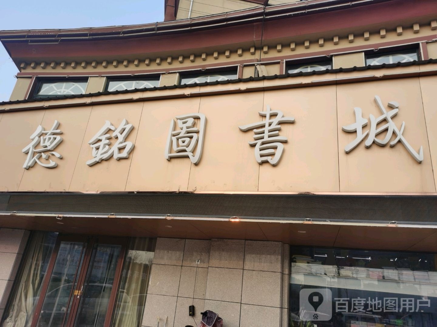 曹县德铭图书城(五台山路店)