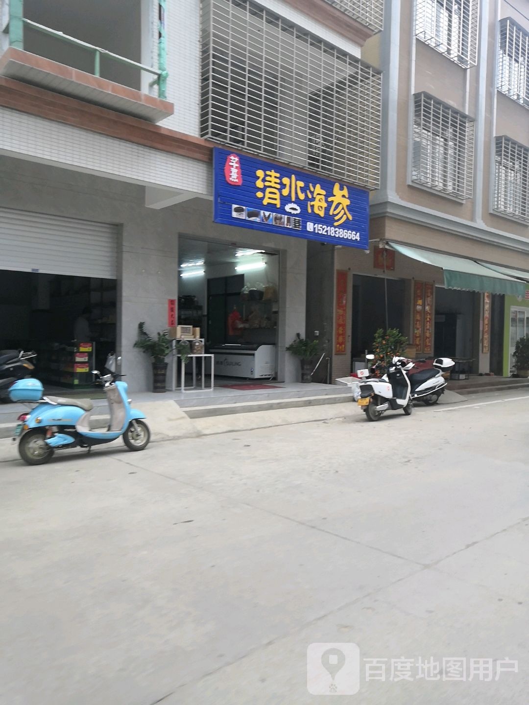 芊熹清水海参
