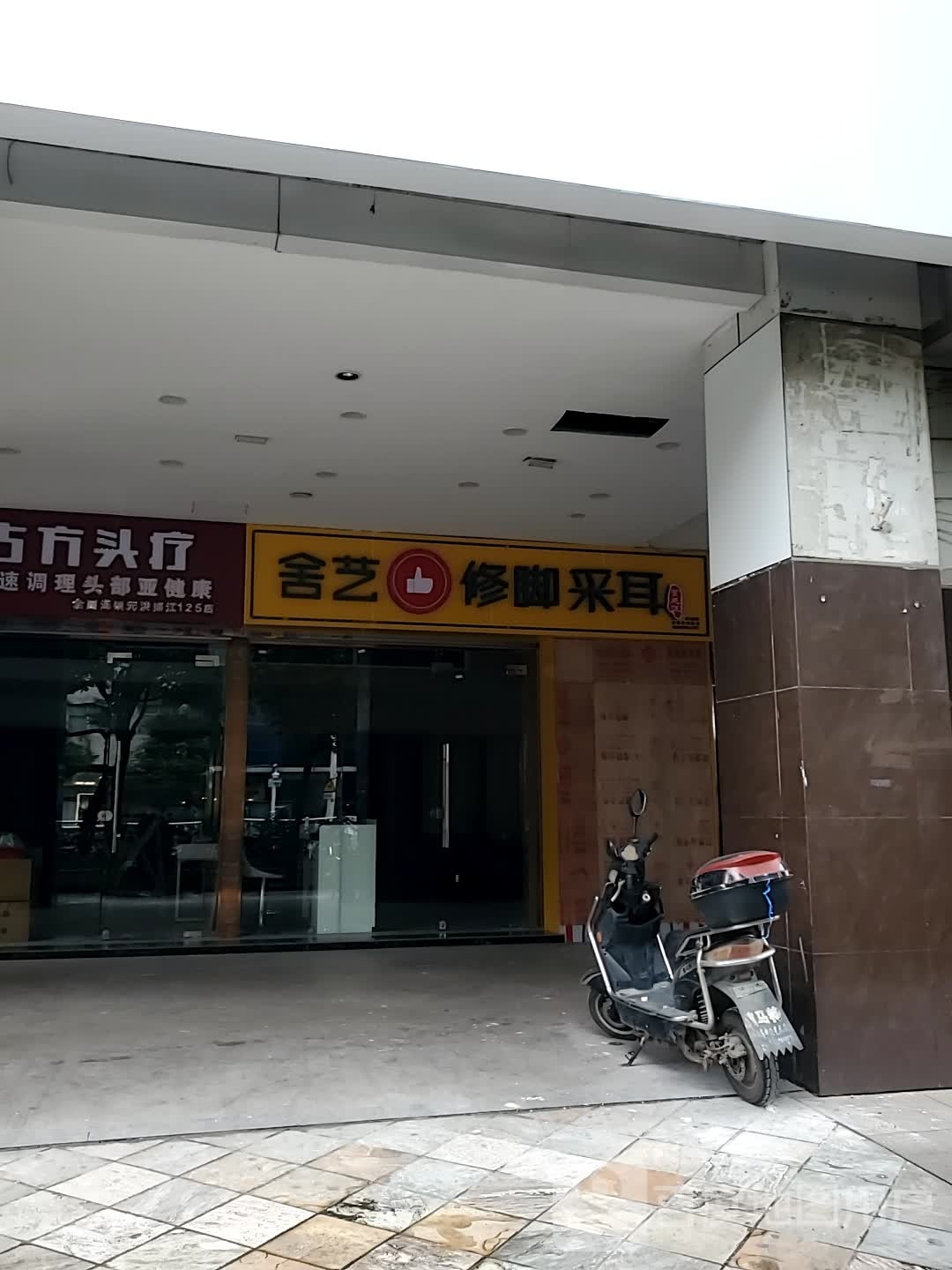 宫廷派舍艺修脚采尔(台江路店)