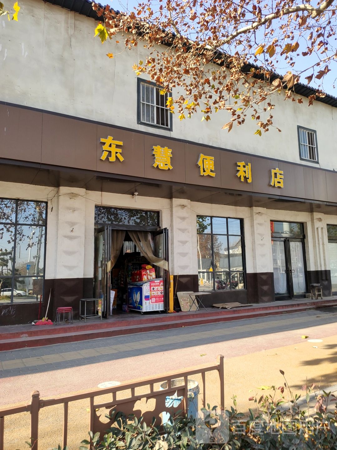 新郑市东慧便利店