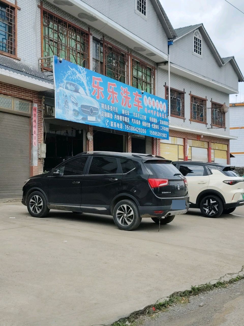 乐乐洗车汽车美容中心