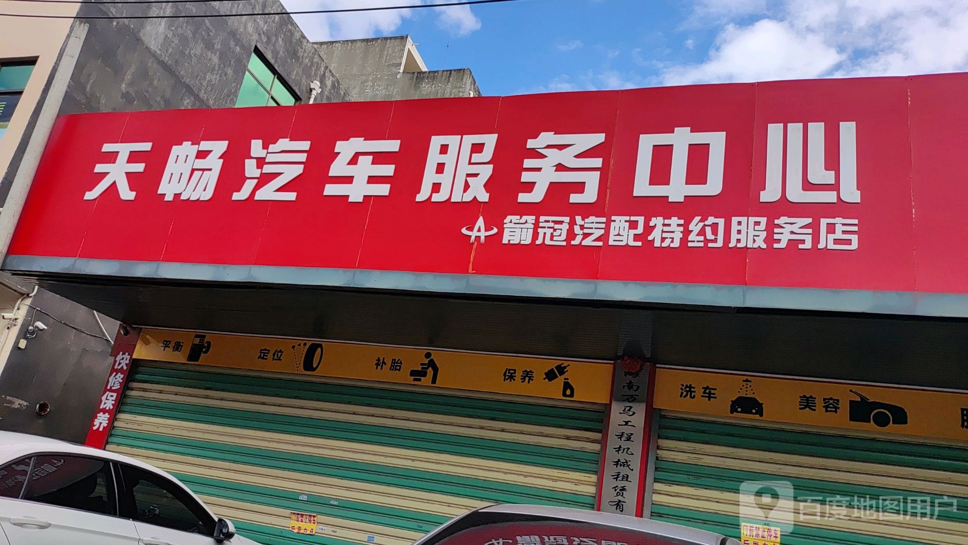 天畅汽车服务中心