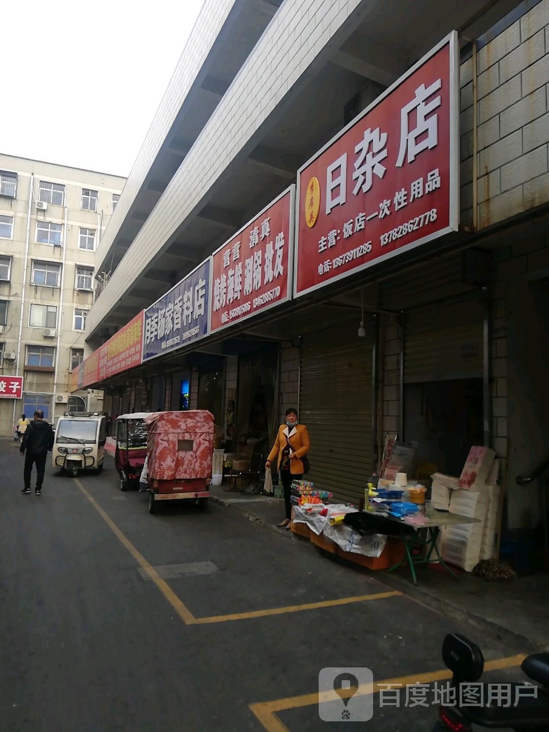 李席英日杂店