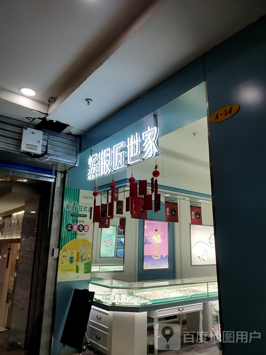 忆恋银匠世家(领先购物广场店)