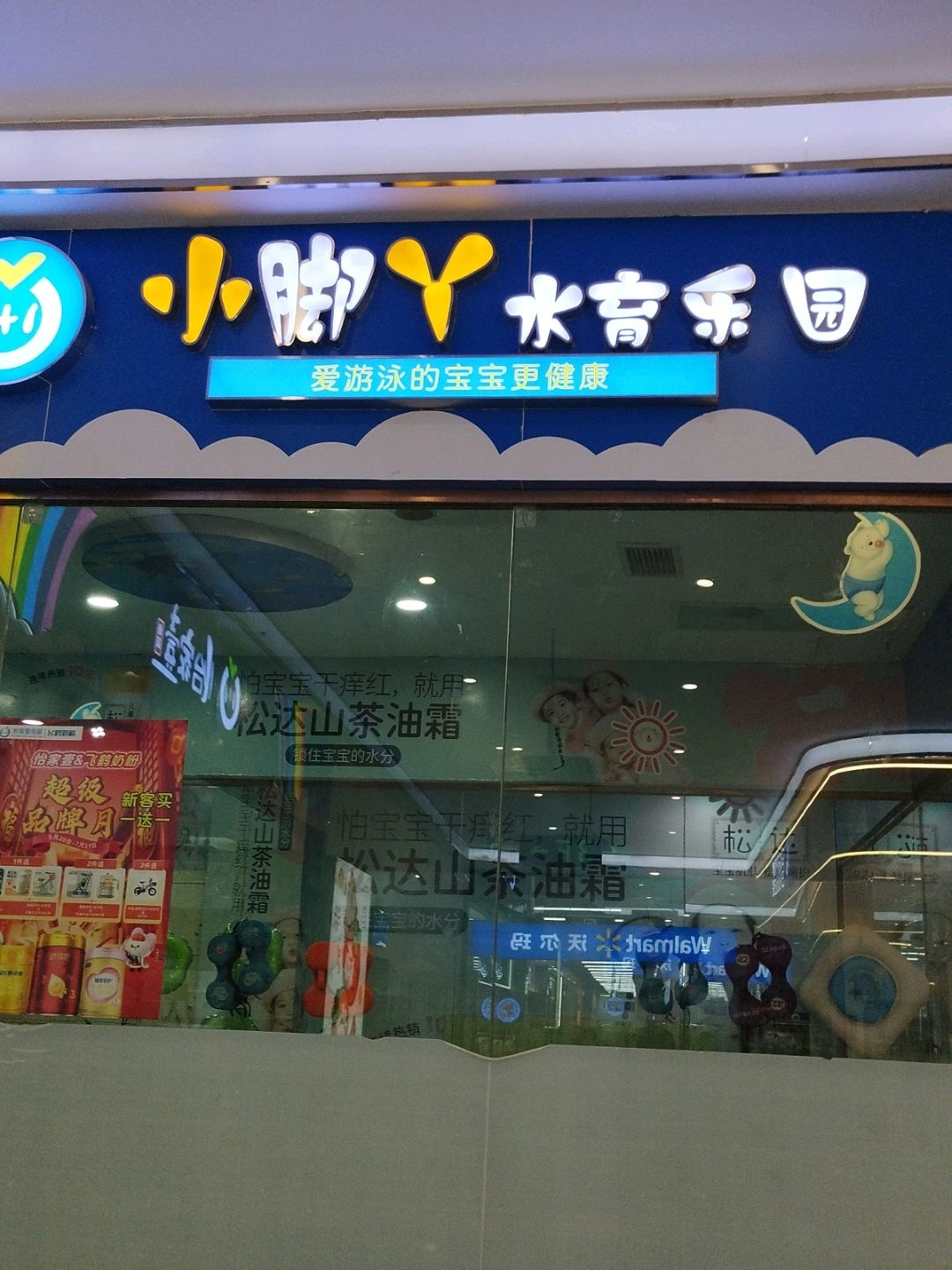 小脚丫水育乐园