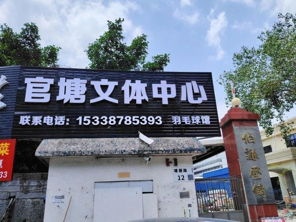 官塘文体中心羽毛球馆