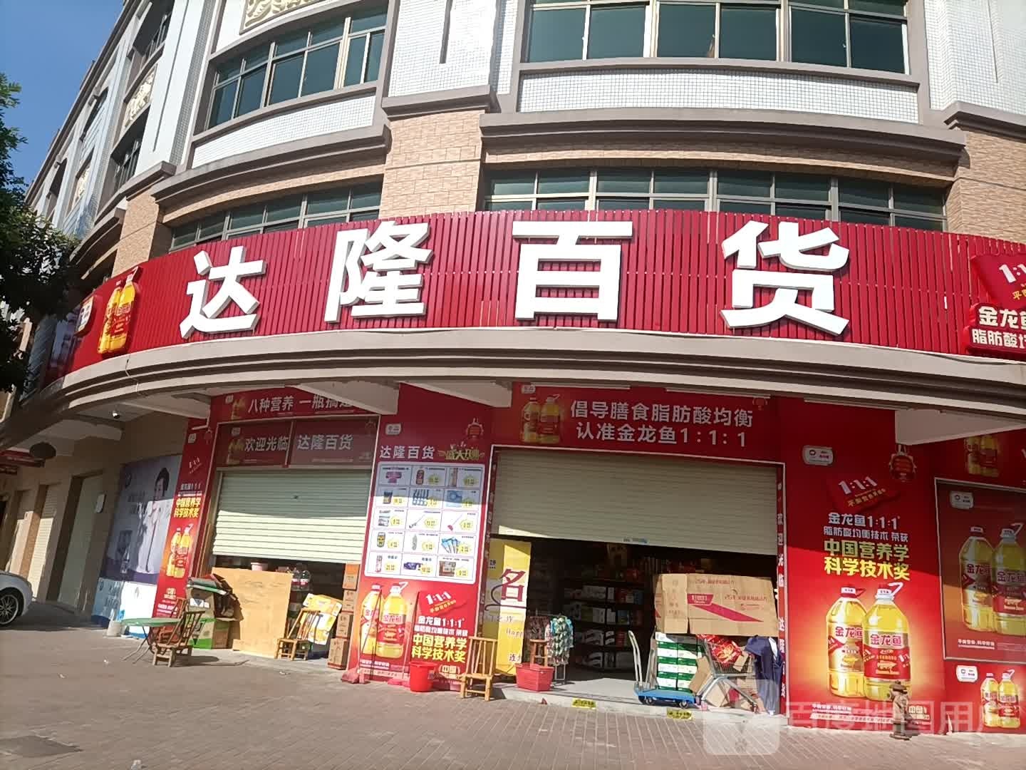 达隆百货(铭珠雅苑店)