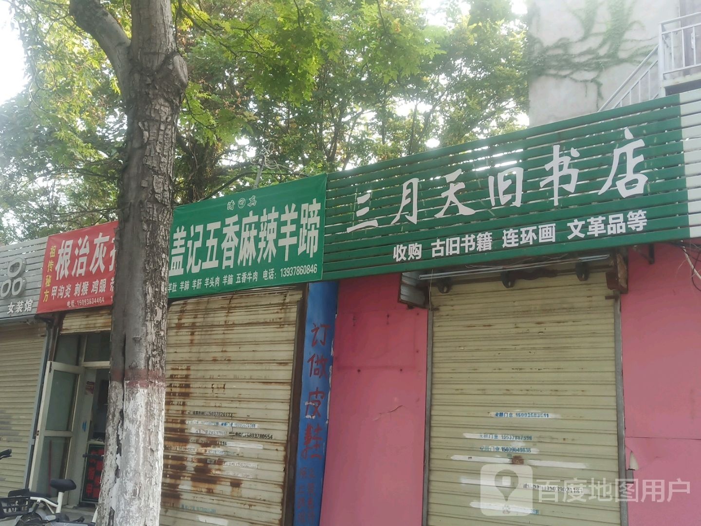 三月天旧书店