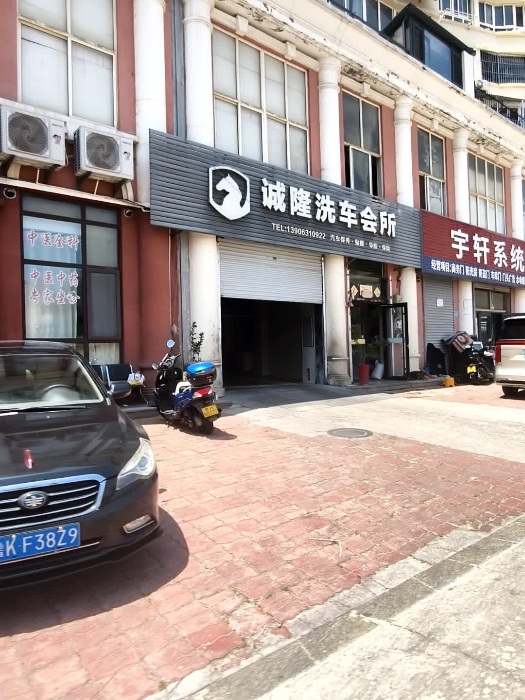 诚隆洗车会所