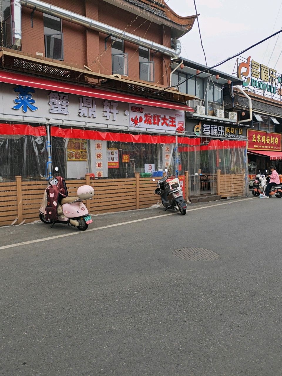 多福乐购物广场