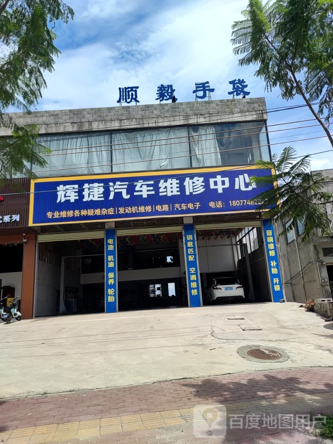 辉捷汽车维修中心