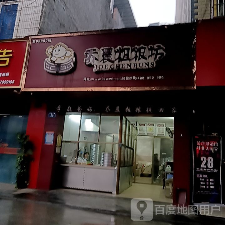 晨乔粗粮坊(金城中路店)