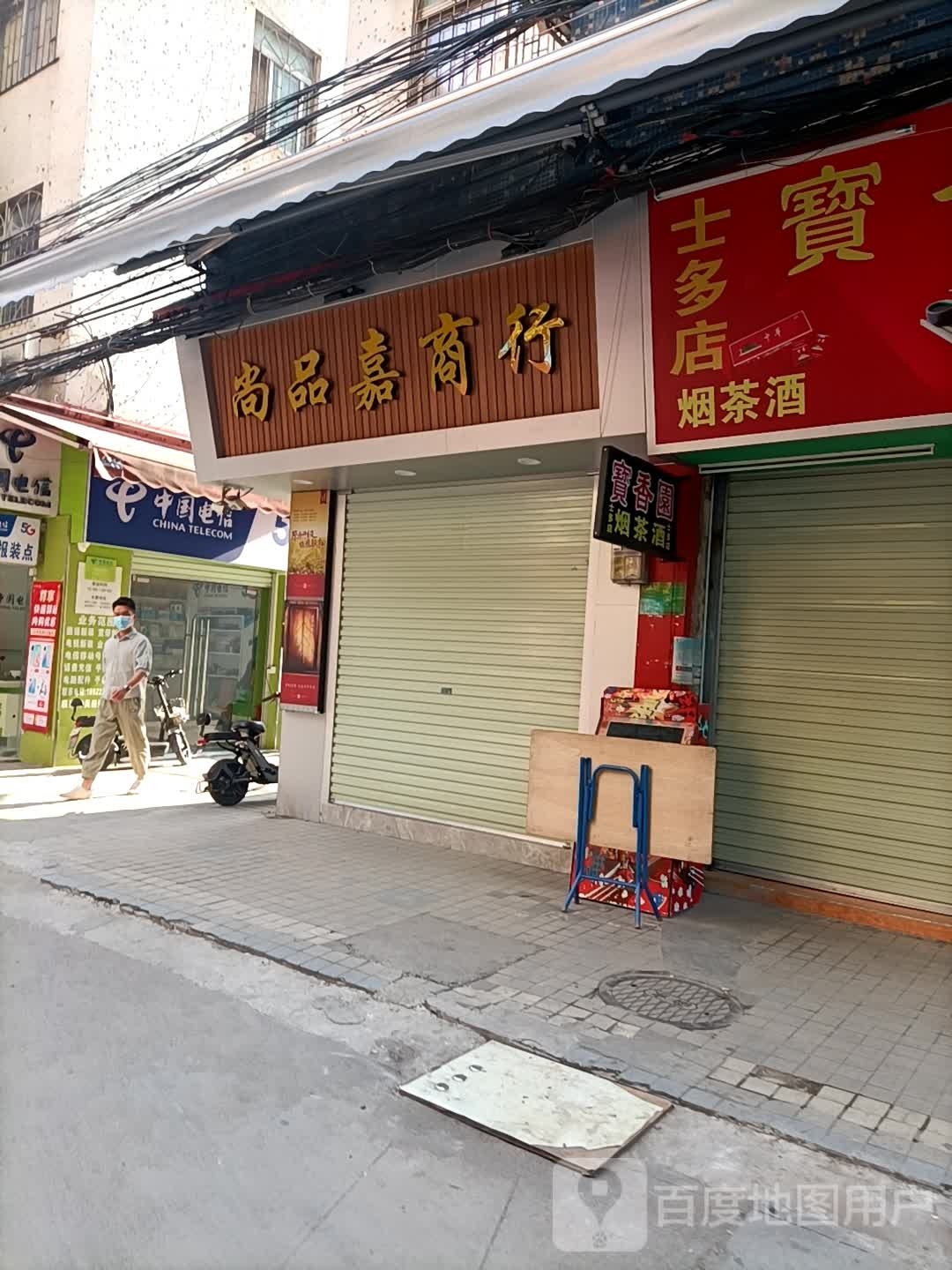 广州尚品嘉烟酒商行