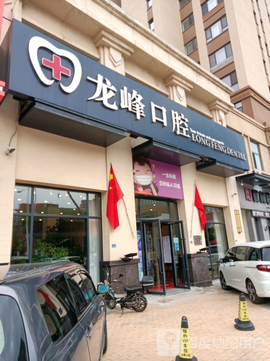 龙峰口腔(万达)