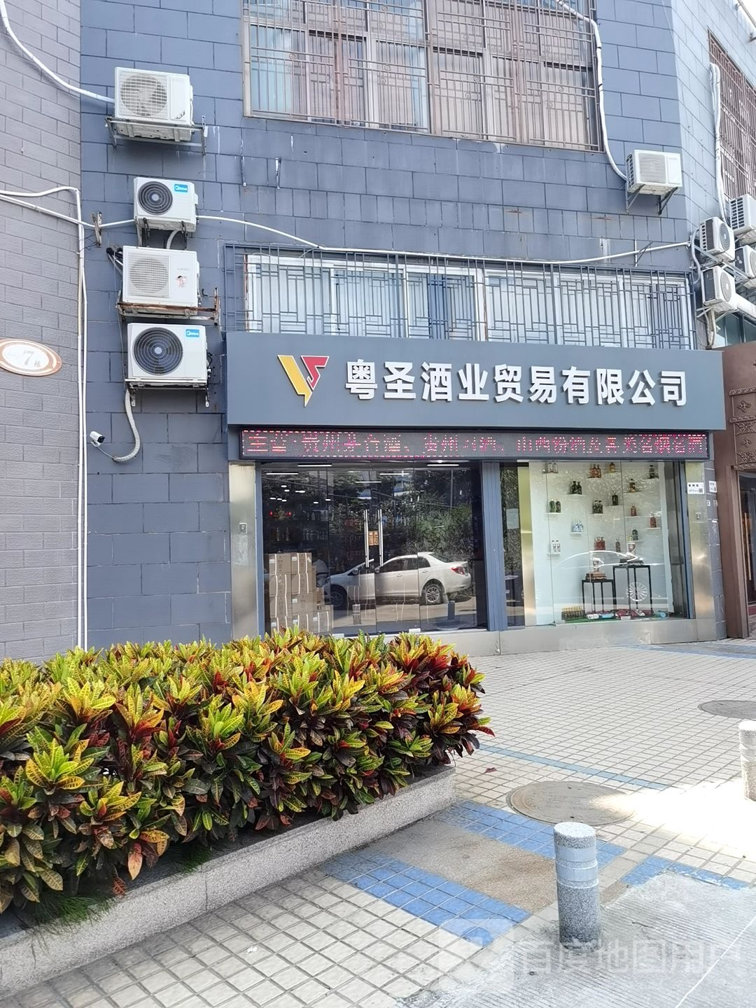 深圳市粤圣酒业贸易有限公司