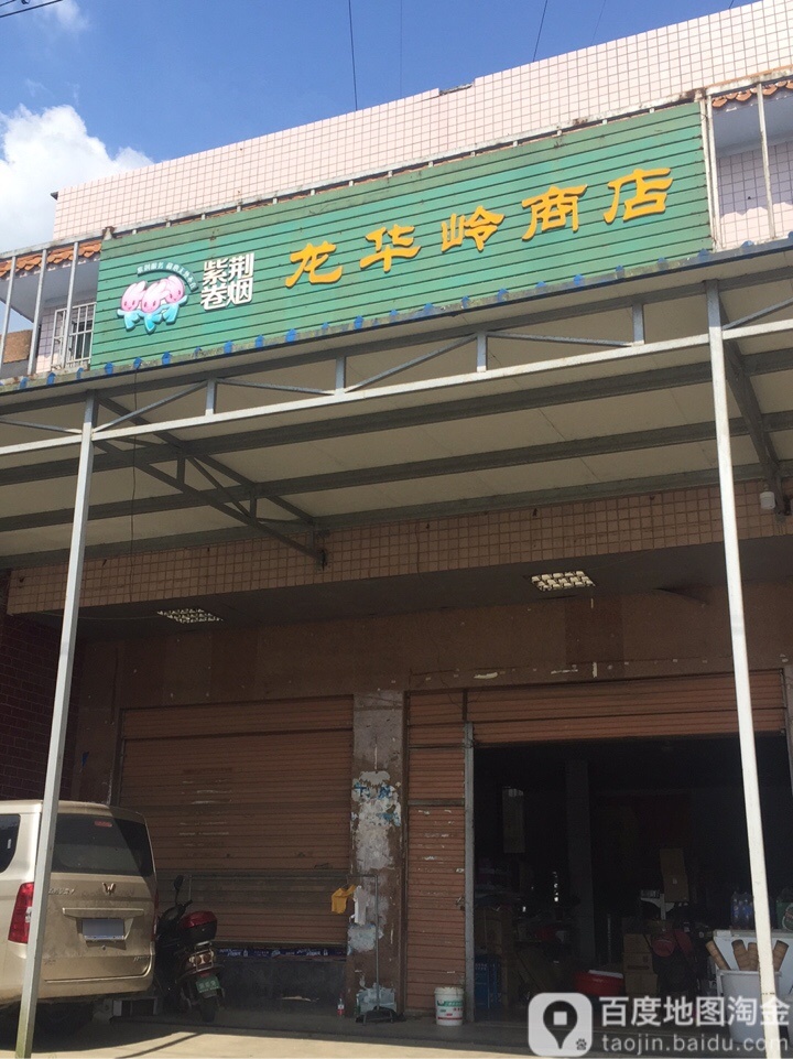 龙华岭商店。