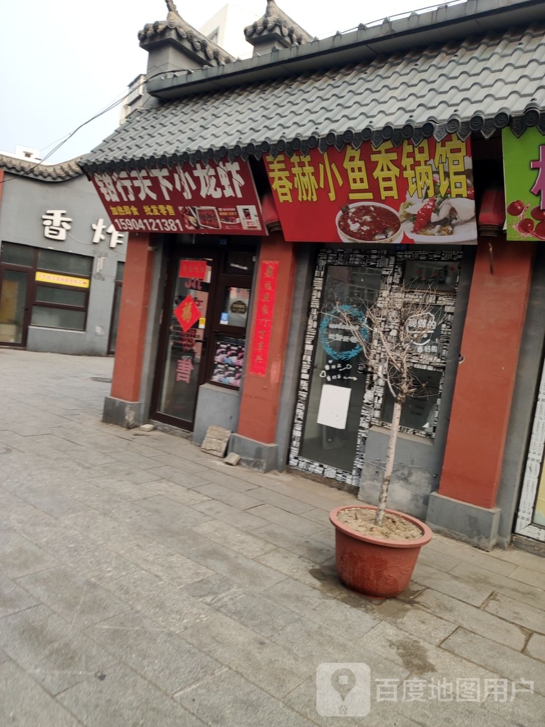 春赫小鱼香锅馆