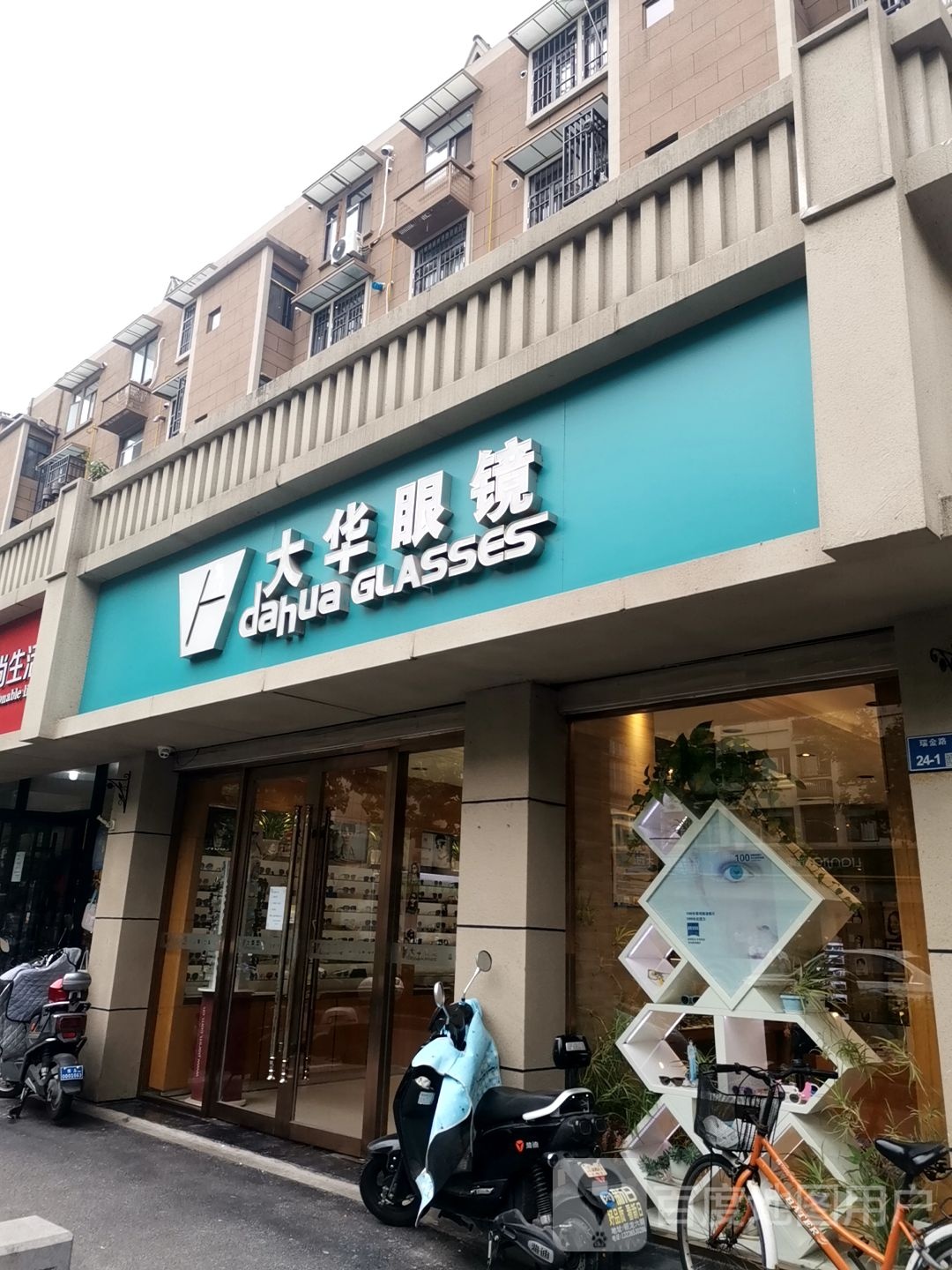 大华眼镜(瑞金路一店)