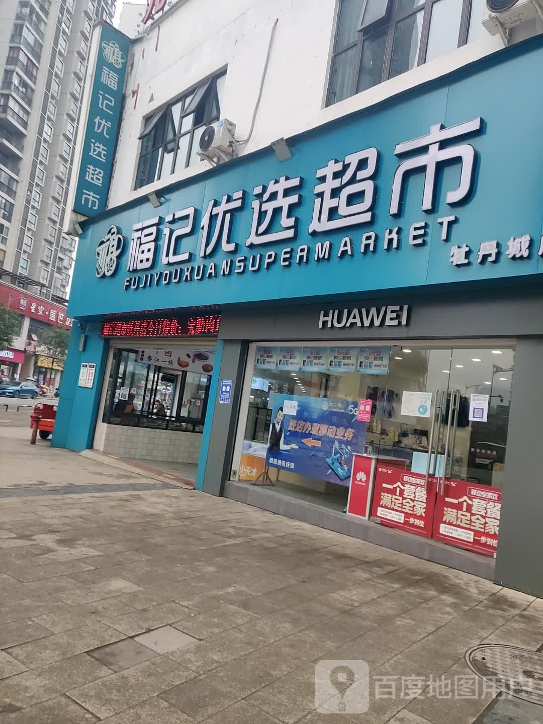 福记优选超市(牡丹城店)