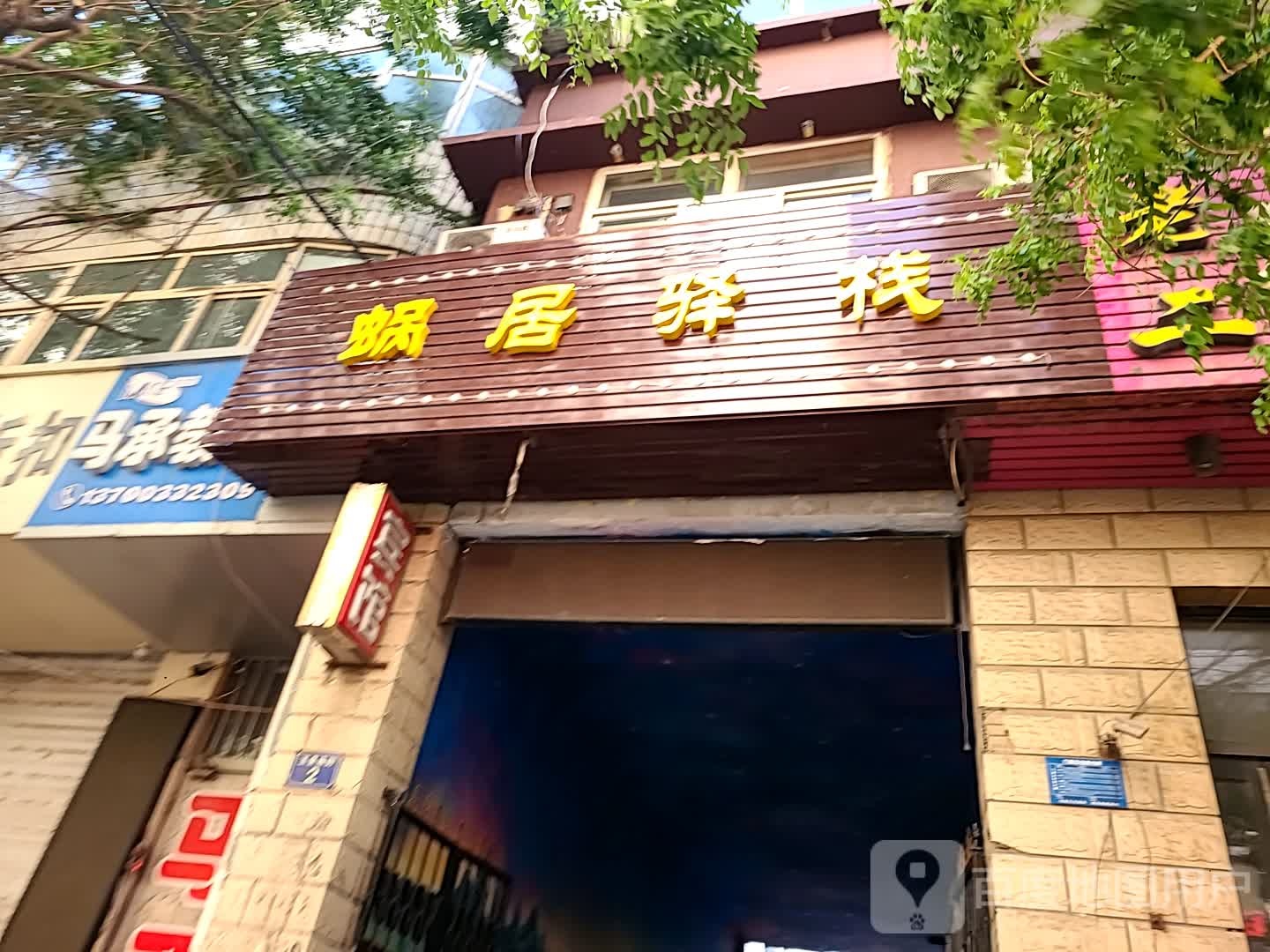 蜗居驿栈
