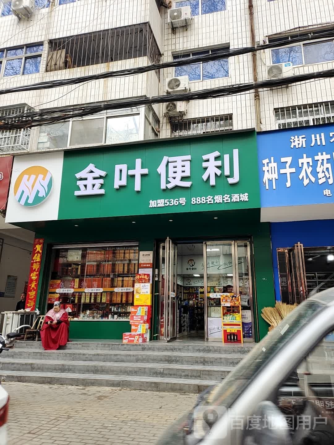 淅川县金叶便利(老街路店)