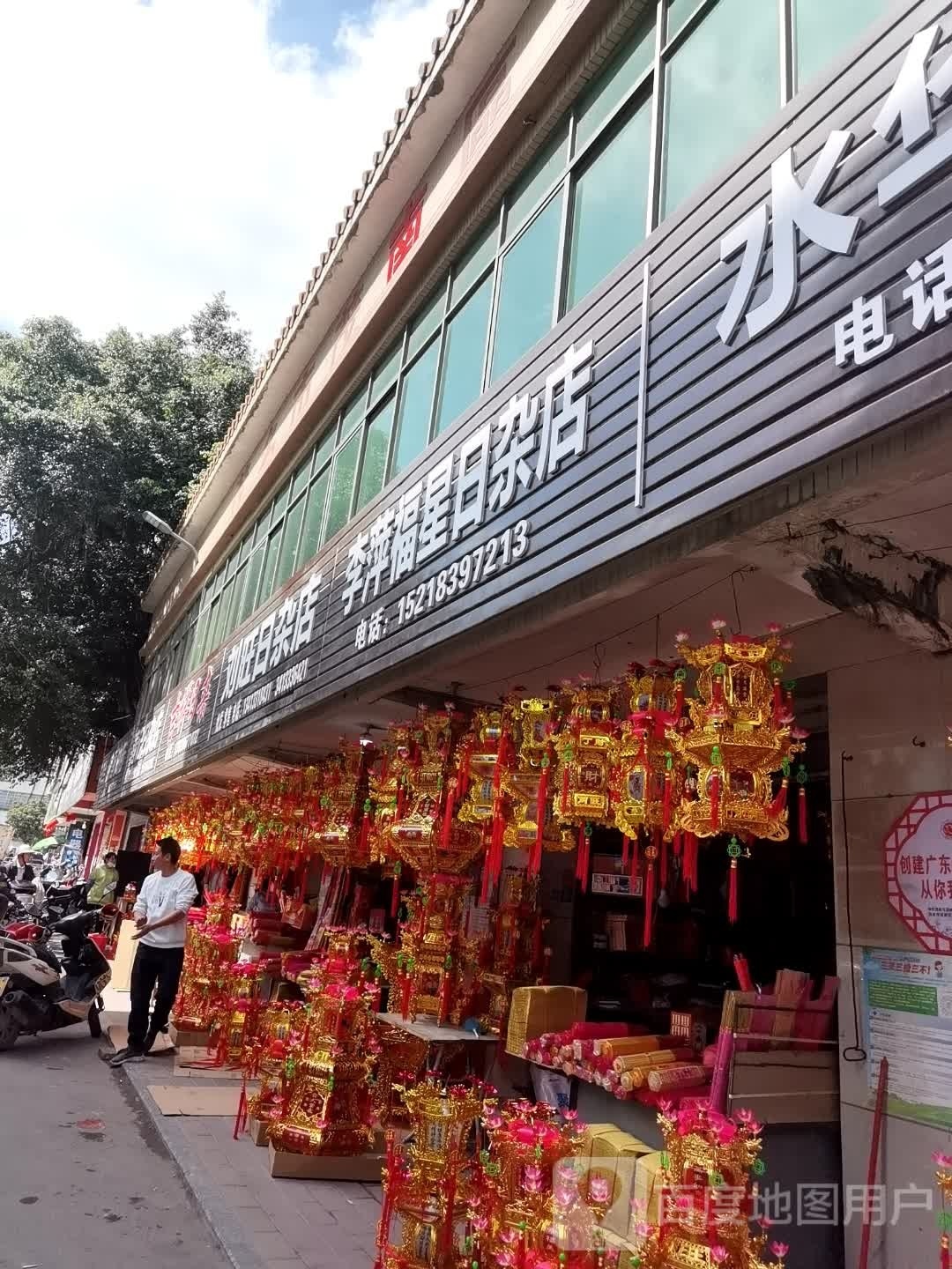 李萍福星日杂店
