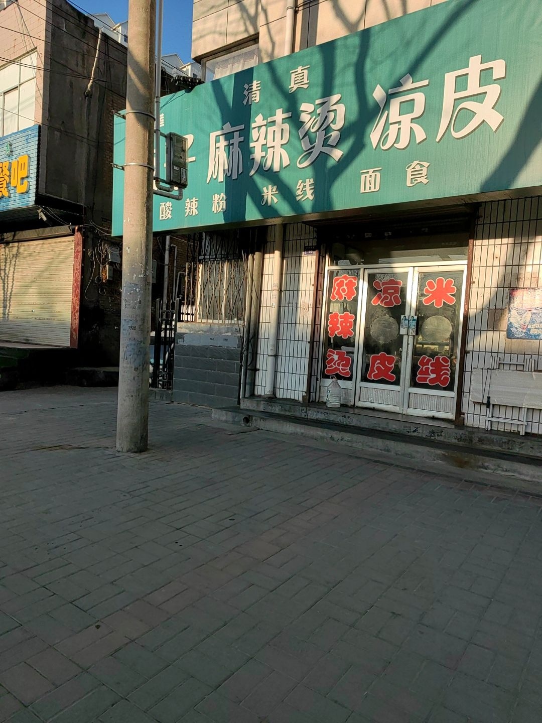 清真饺子麻辣烫凉皮