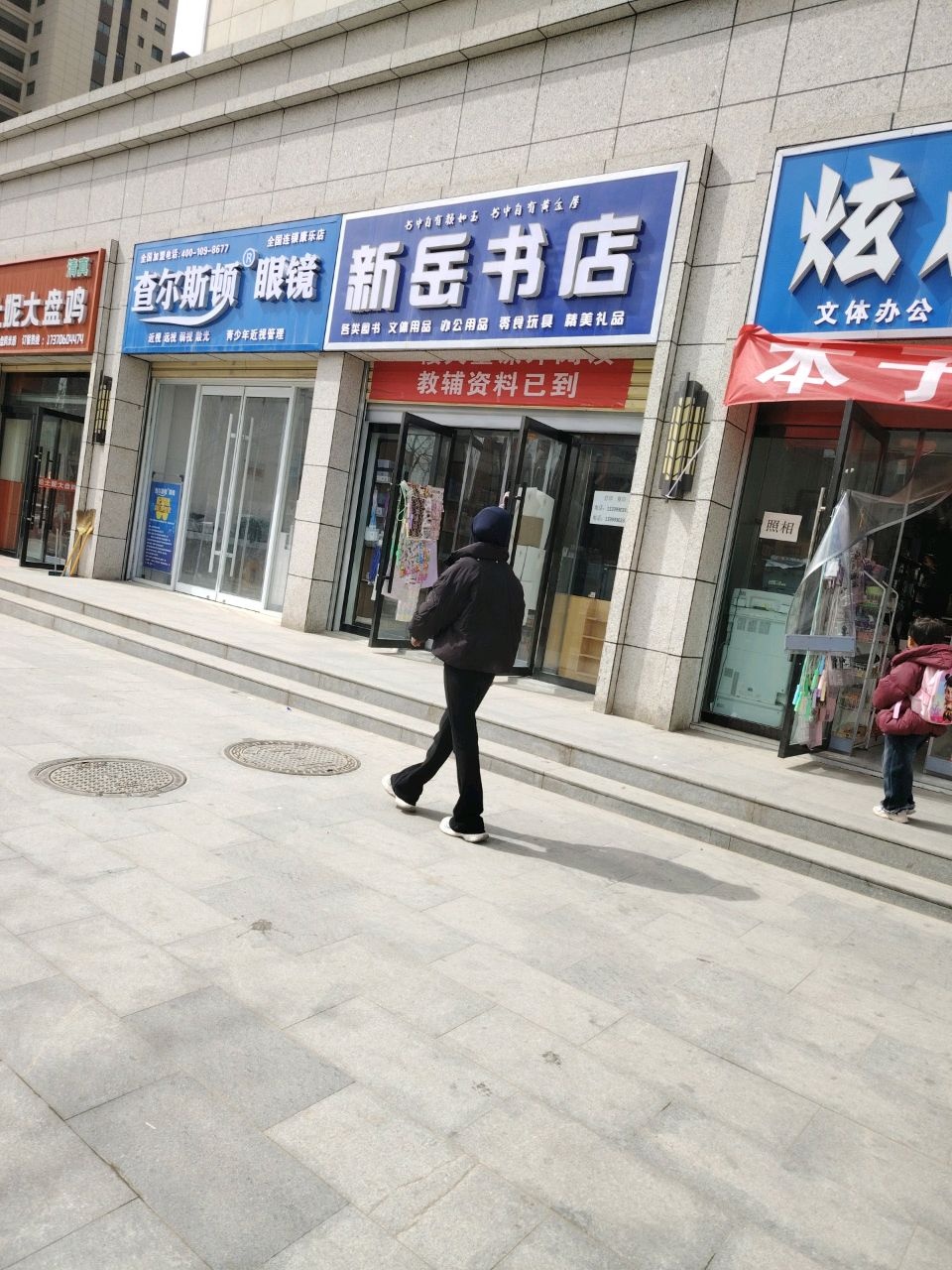 新岳书店