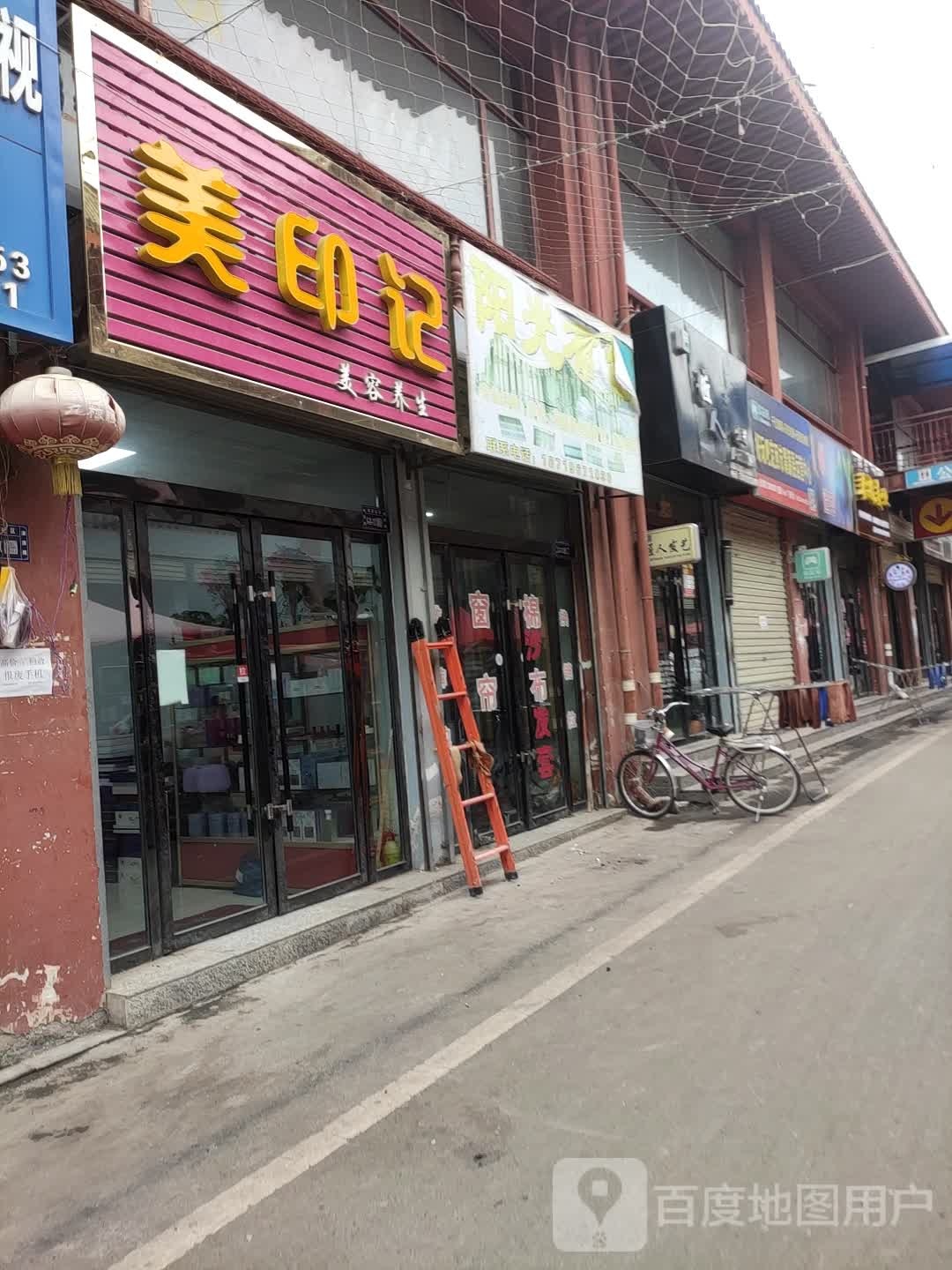 美之秀梅容养生(君山路店)