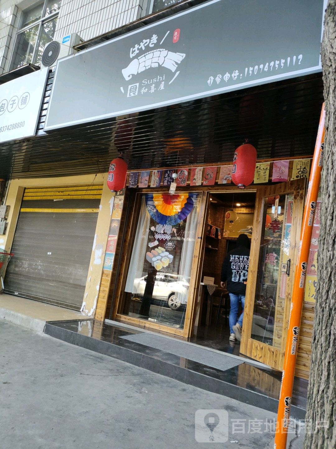 和喜屋寿司