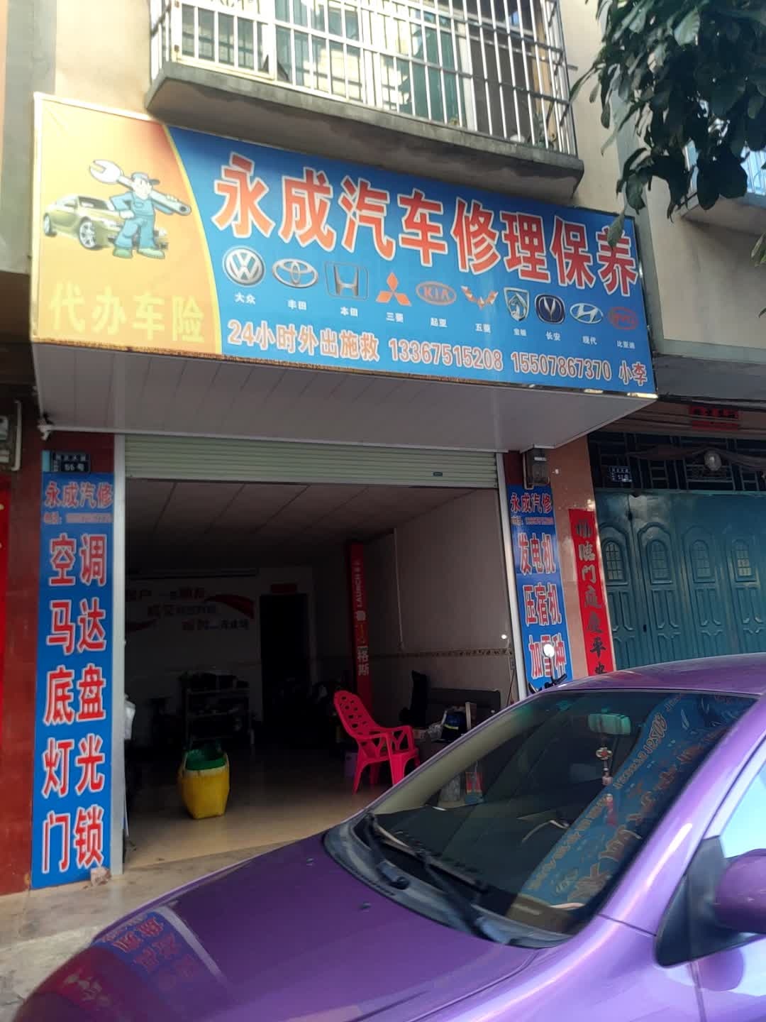 永成汽车修理保养