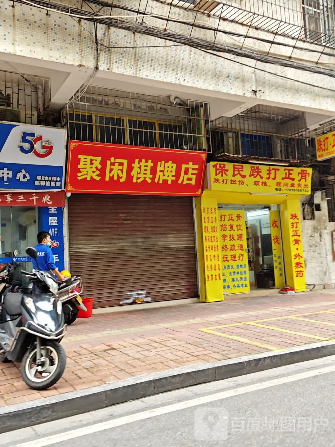 闲聚棋牌店