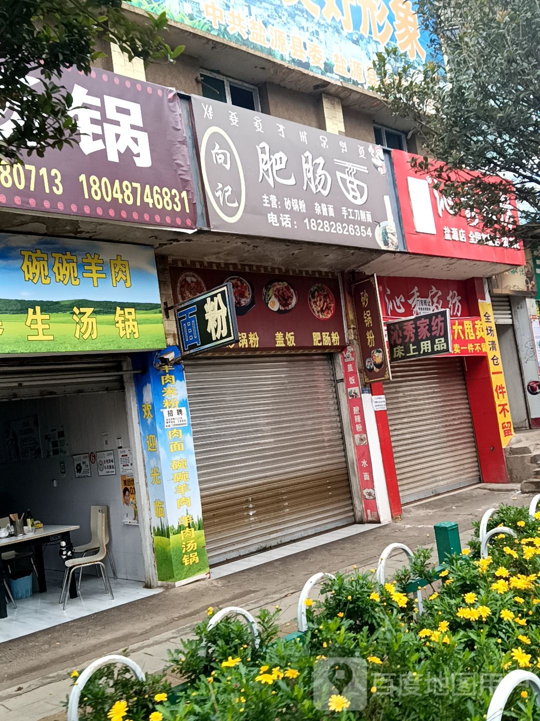 向记肥肠面馆
