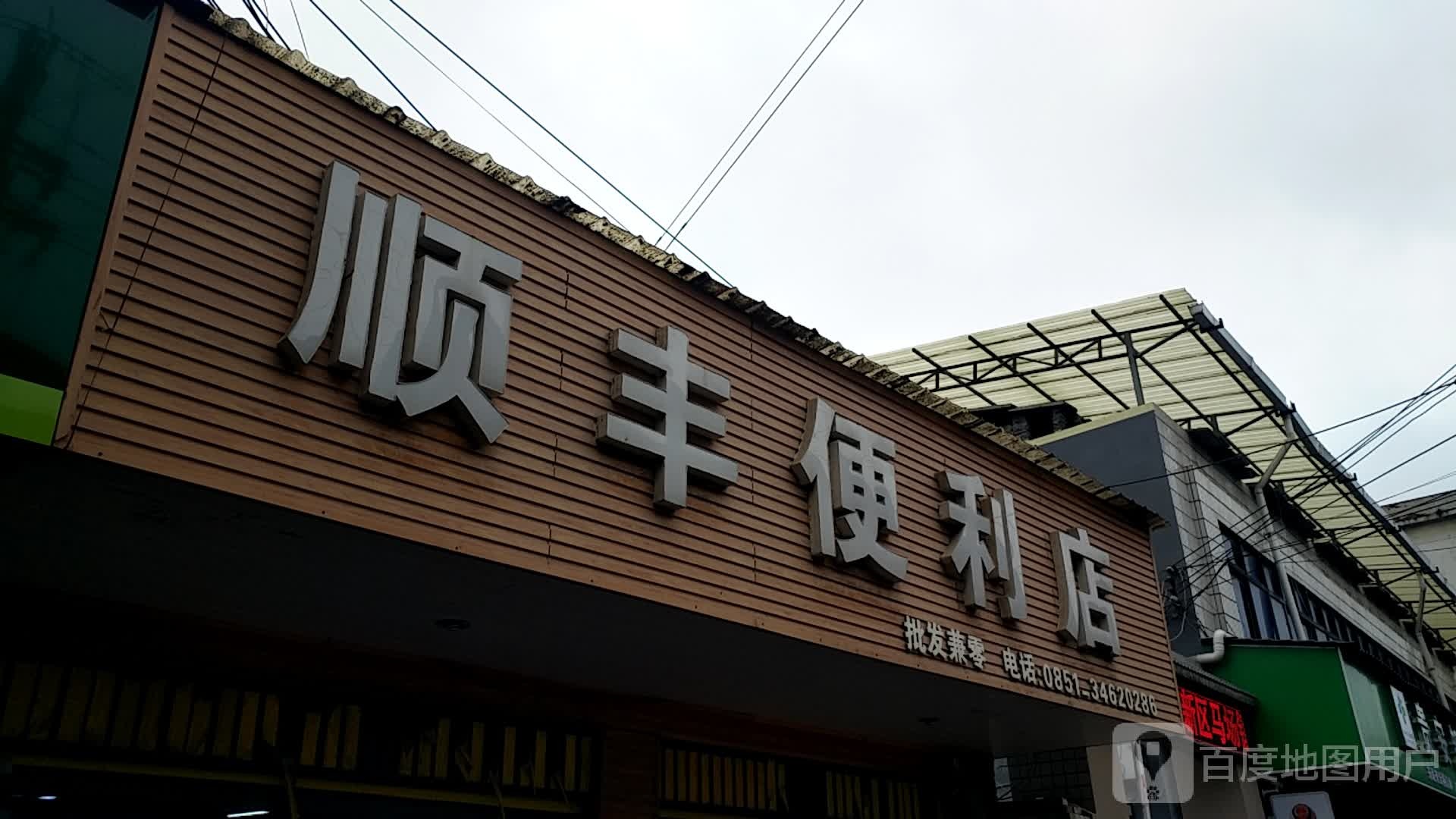 顺峰便利店(十六分店)