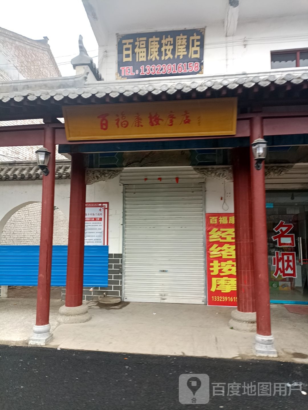 福司镇康按摩店