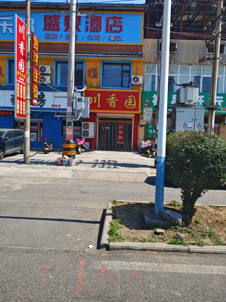 川香园