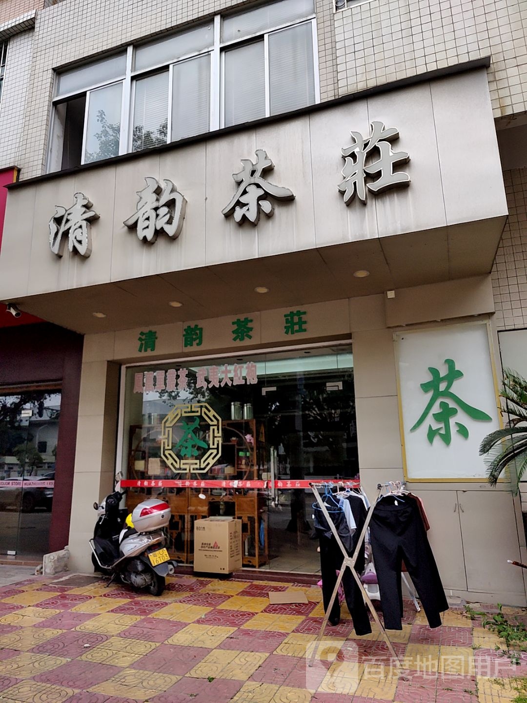 妮检韵清茶庄(乐美楼店)