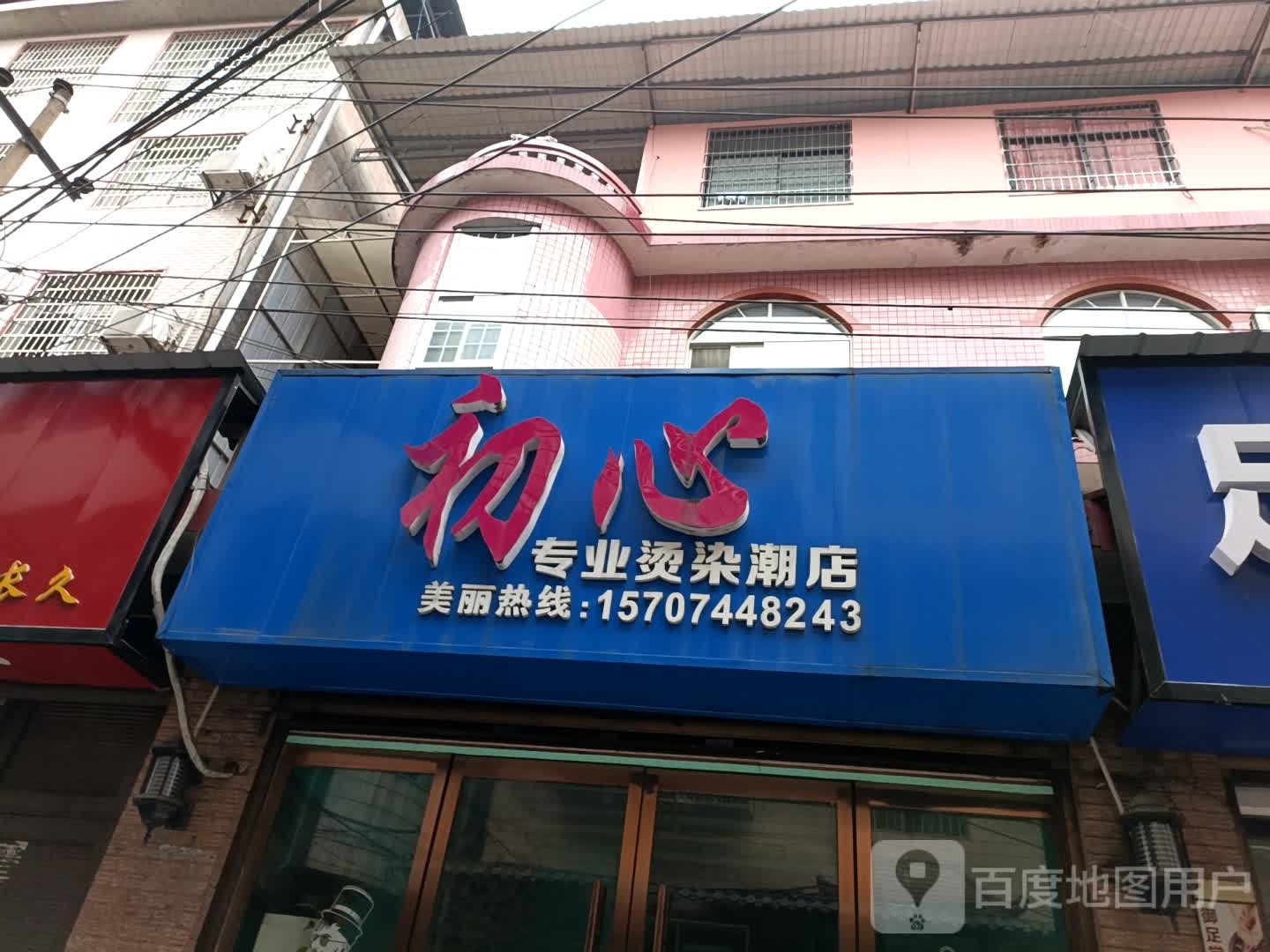 初信专业烫染潮店