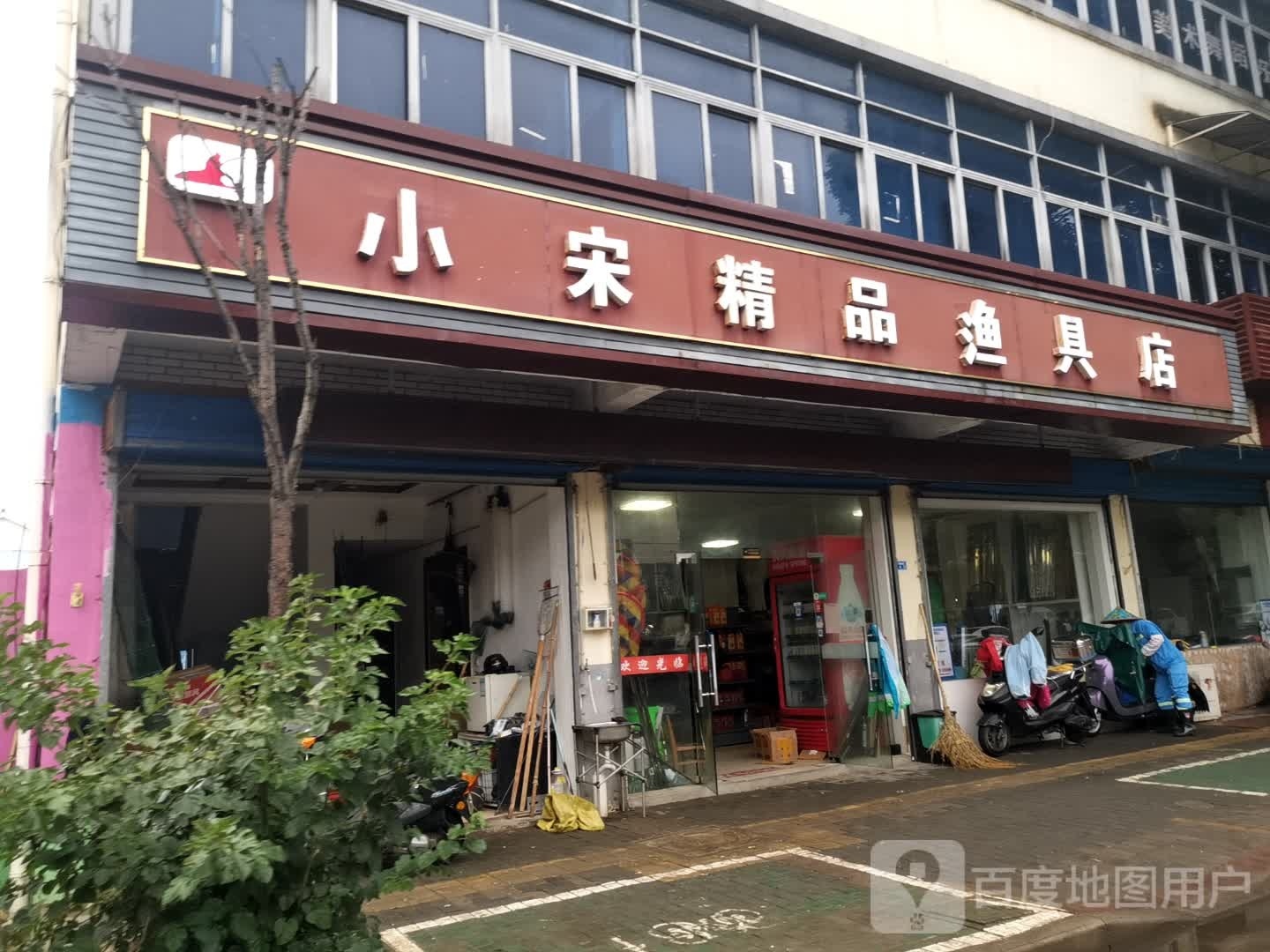 小宋精品渔具店(龙都店)