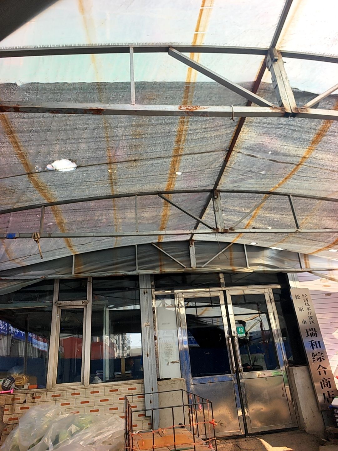 松原市经济技术开发区瑞和综合商店