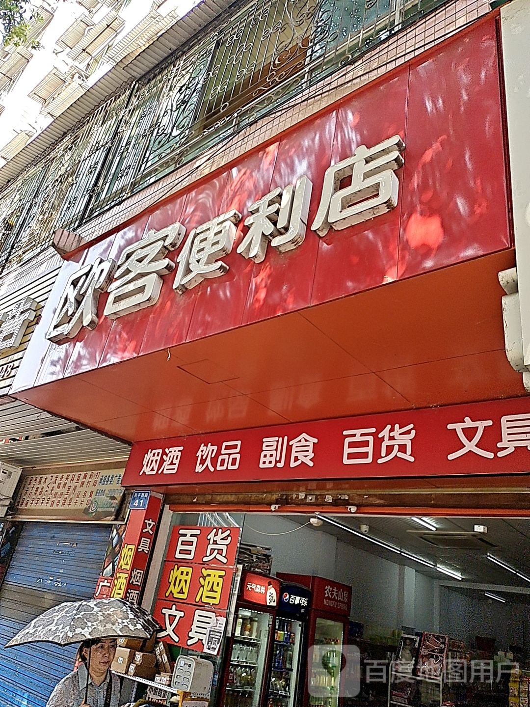 欧客便利店(和平西路店)