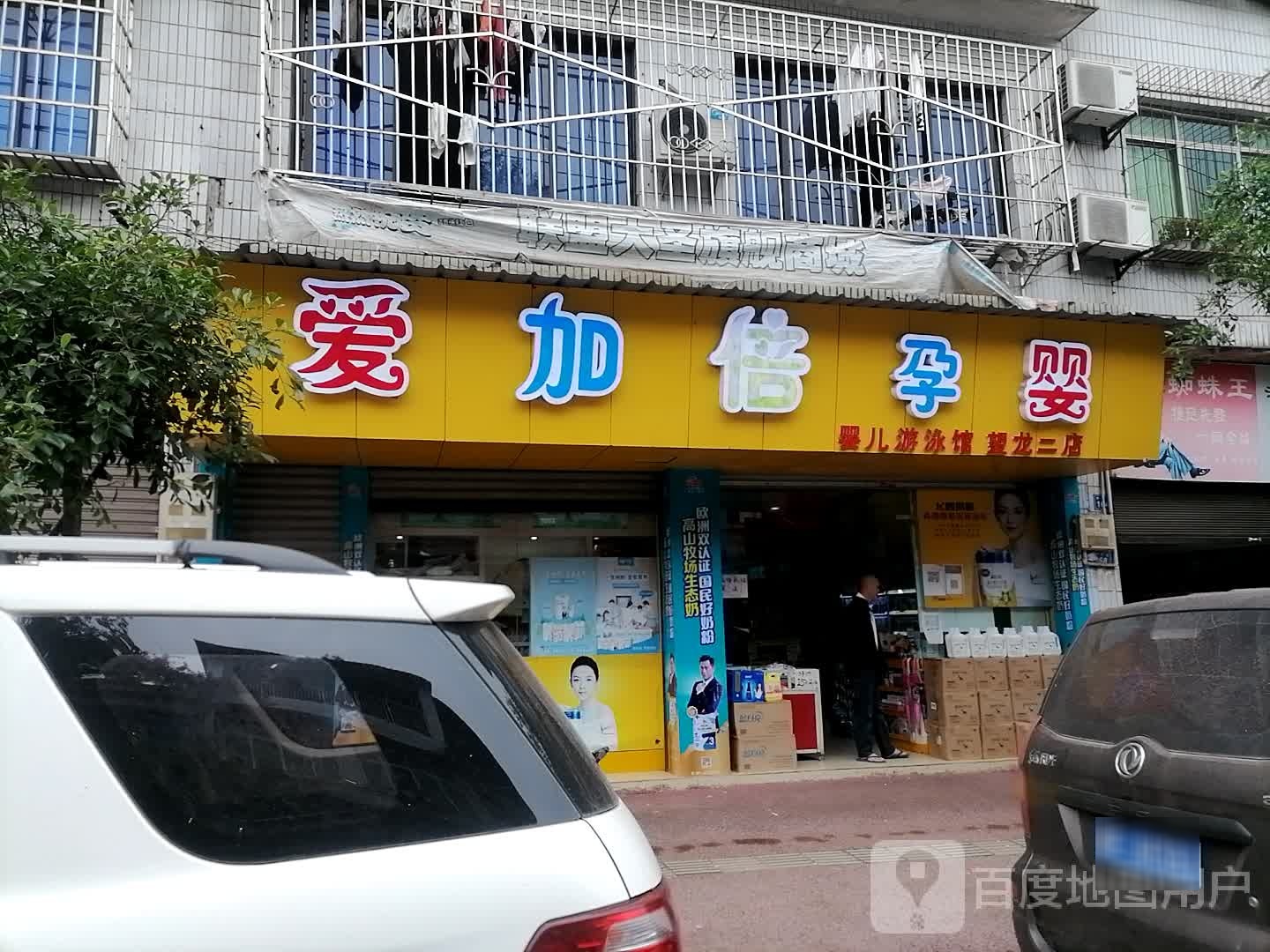 爱加倍孕婴婴儿游泳馆(望龙二店)