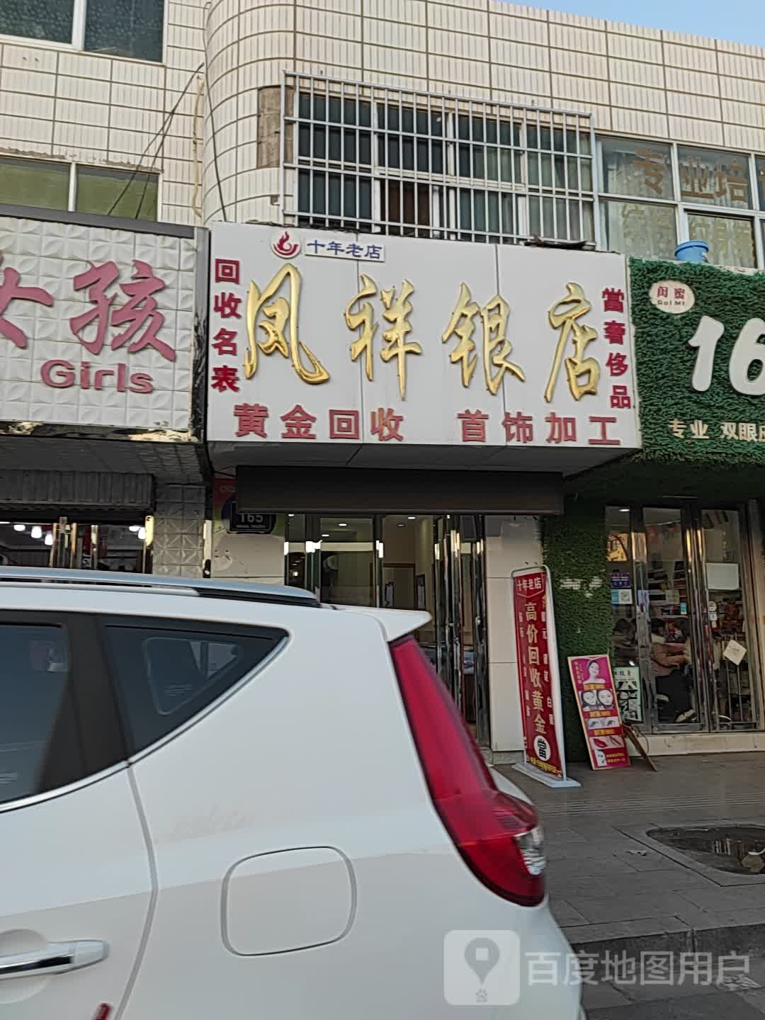 凤祥银店(兴贸路店)