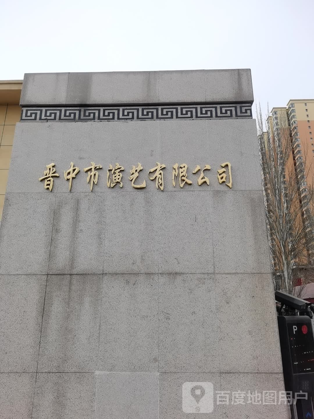 晋中市演艺有限公司