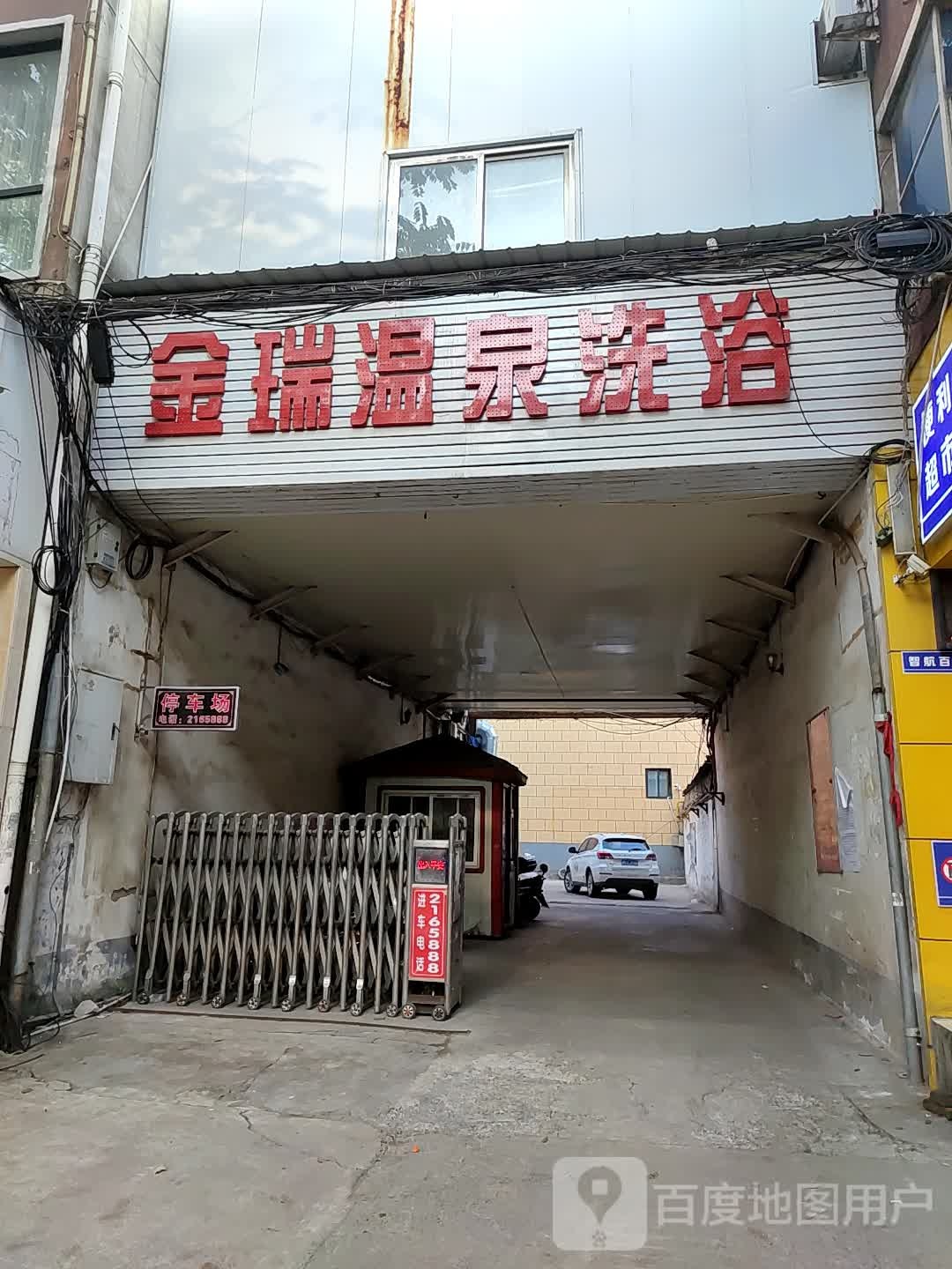 金瑞温泉洗浴