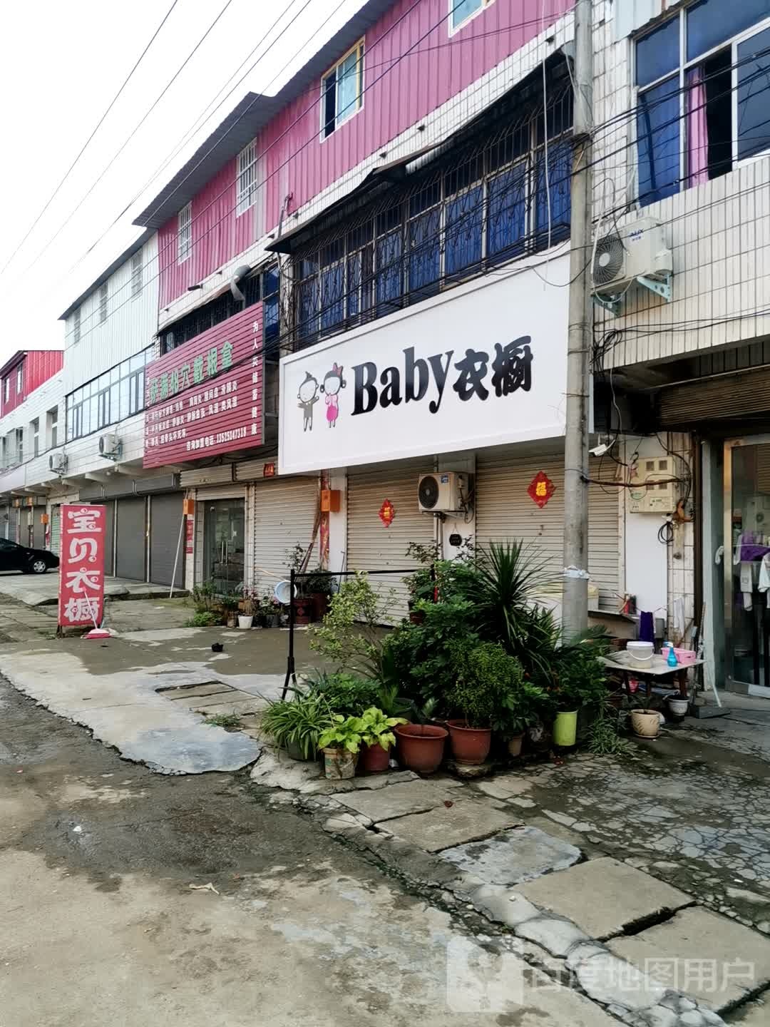 社旗县兴隆镇BABY衣橱