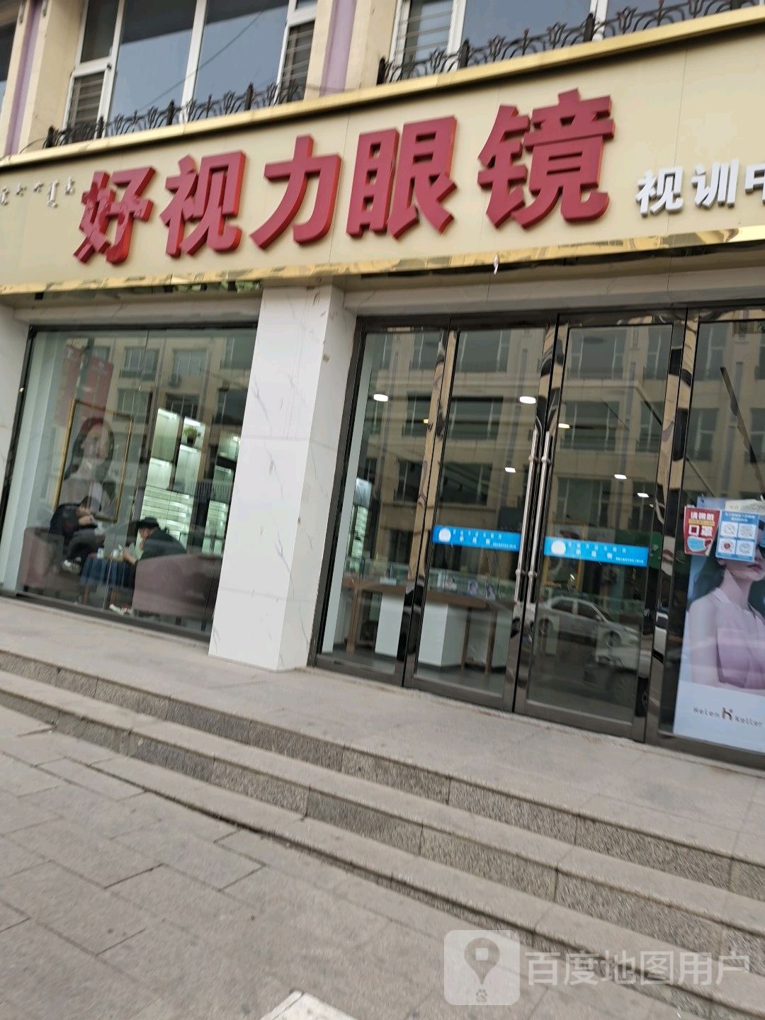 好视力眼睛(二店)