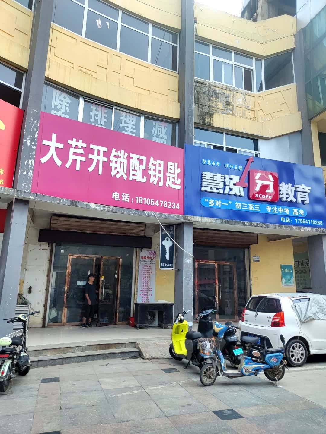 大芹开锁修锁配钥匙店