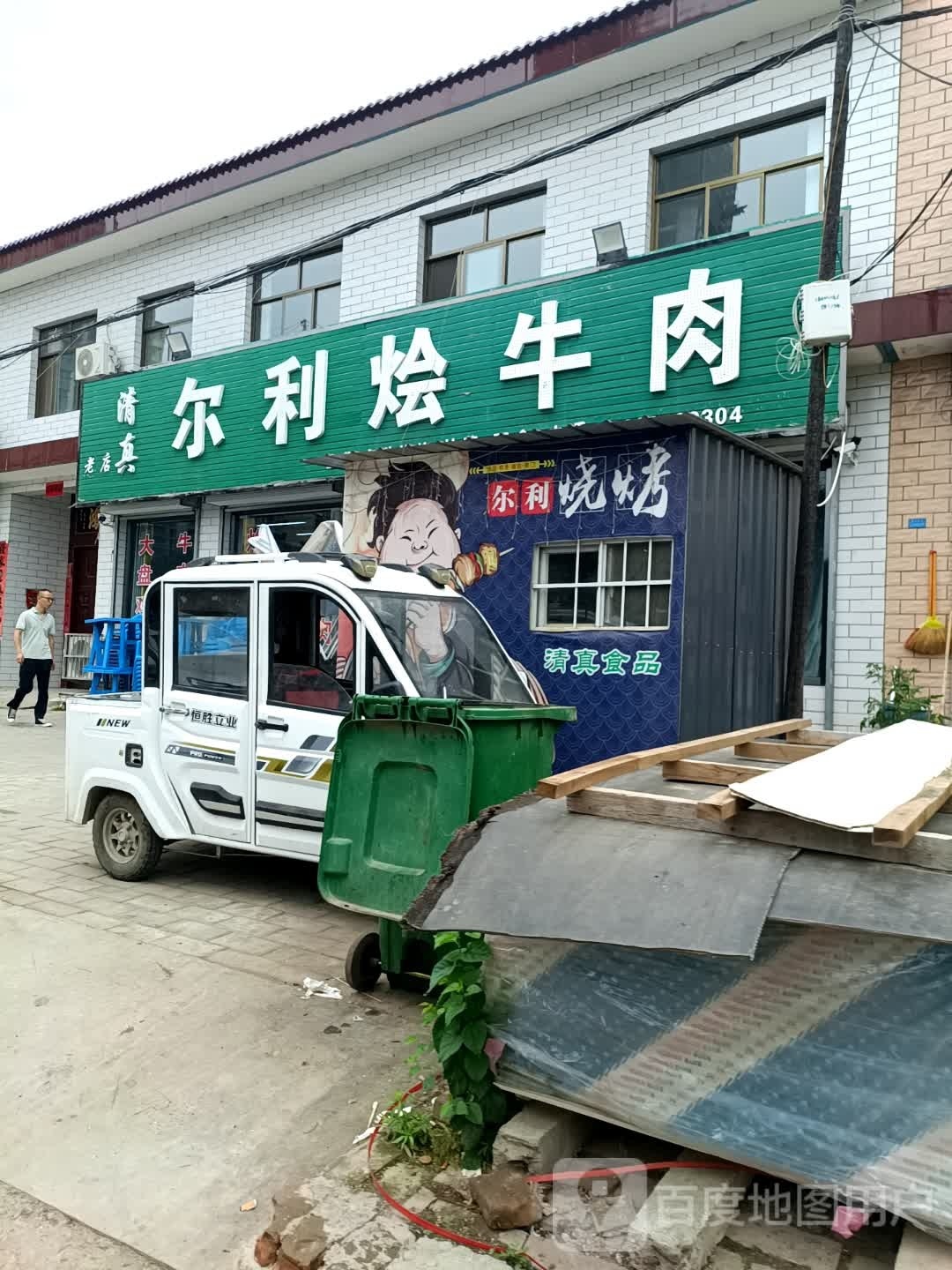 尔利烩牛肉